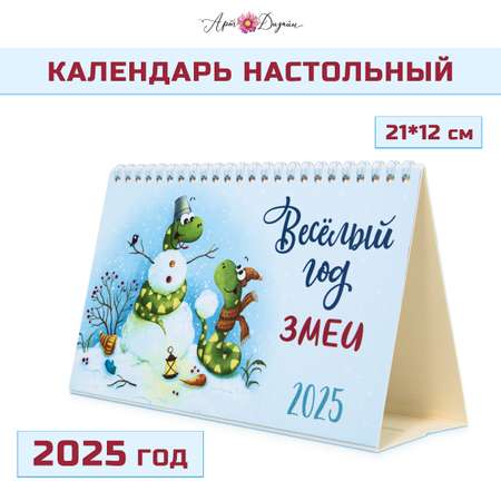 Календарь Арт и Дизайн настольный 210х122 мм домик на 2025 год