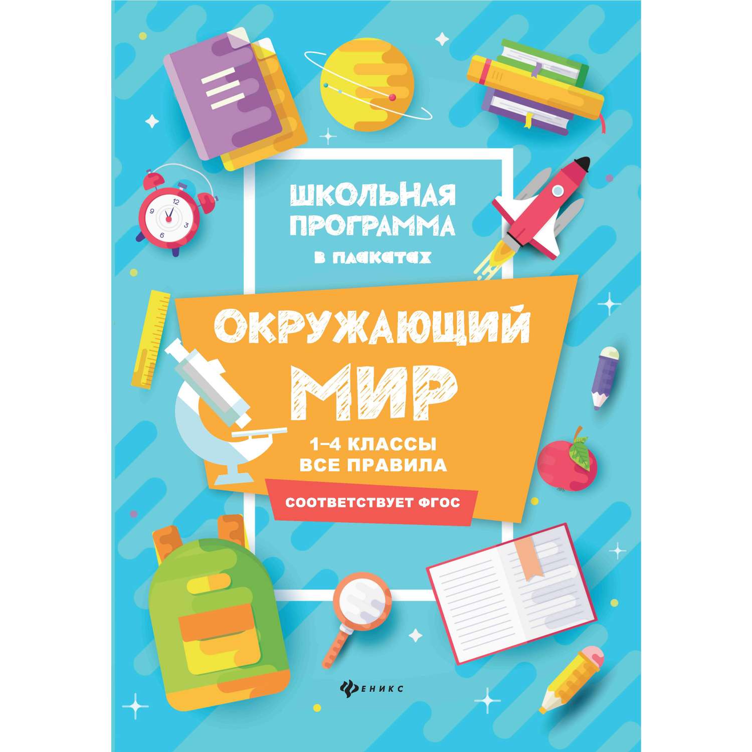 Книга Школьная программа в плакатах в ассортименте - фото 4