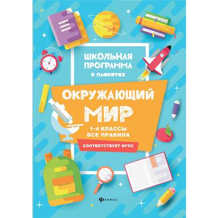 Книга Школьная программа в плакатах в ассортименте