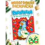 Раскраска Проф-Пресс детская с новогодними очками в комплекте. Новогодние приключения