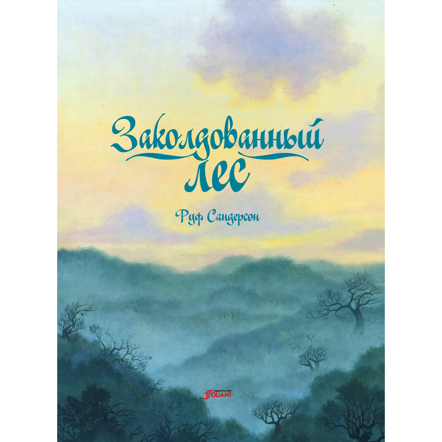 Книга Foliant Заколдованный лес. Сказка. 2-е издание купить по цене 580 ₽ в  интернет-магазине Детский мир