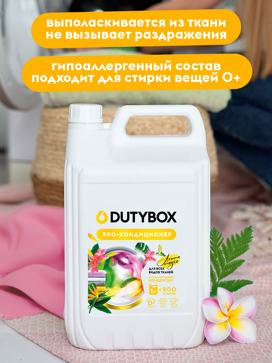 Эко-кондиционер для белья DUTYBOX универсальный 5 л гипоаллергенный 0+ - фото 4