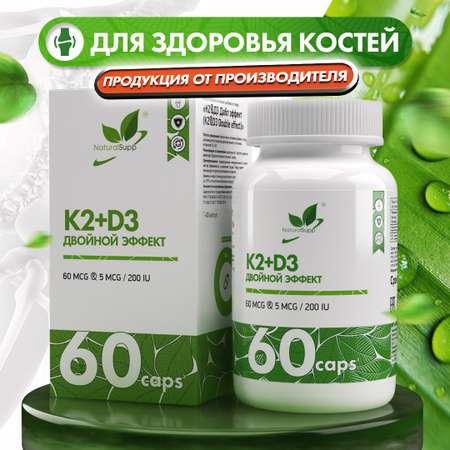 БАД К2 Д3 5 мкг 200 МЕ 60 мкг NaturalSupp Для костей зубов волос и ногтей 60 капсул