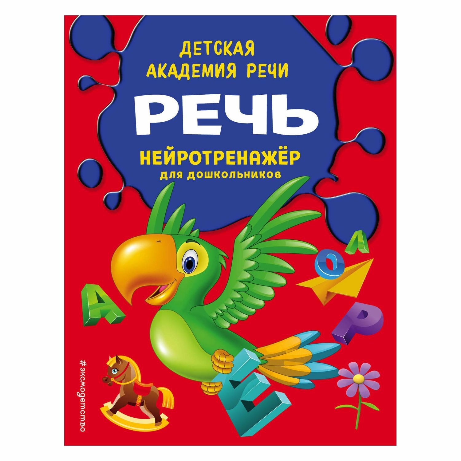 Книга Эксмо Речь - фото 1