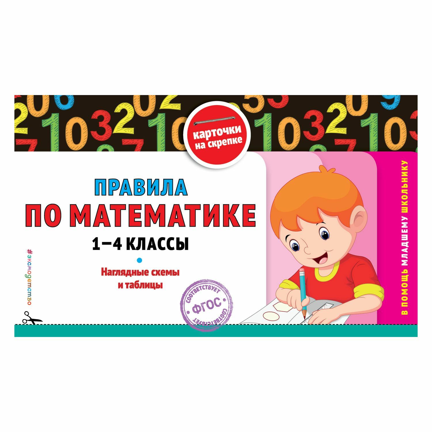 Книга Эксмо Правила по математике 1-4классы - фото 1