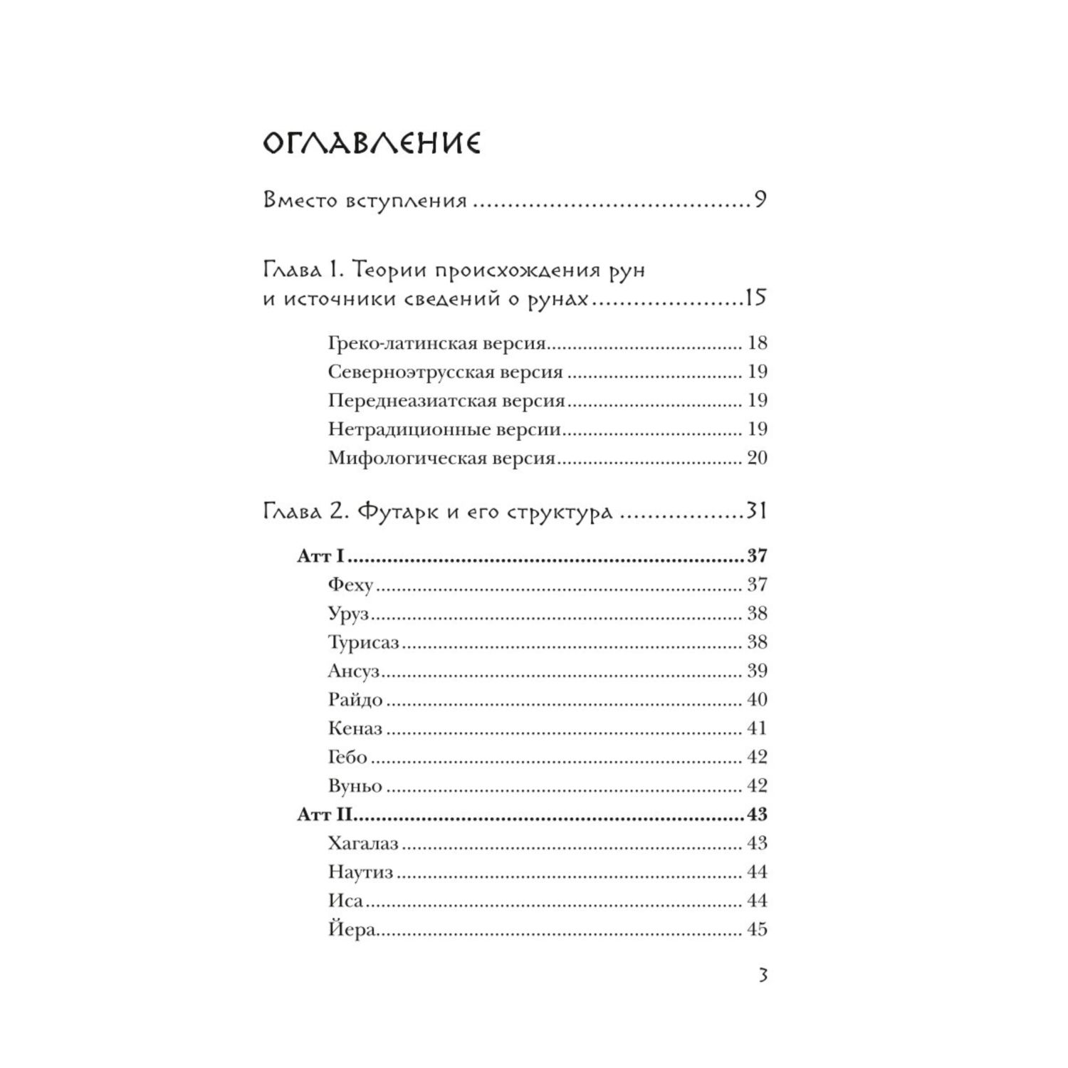 Книга ЭКСМО-ПРЕСС Руны Теория и практика работы с древними силами