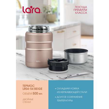 Термос LARA LR04-54 Beige 0.5 л