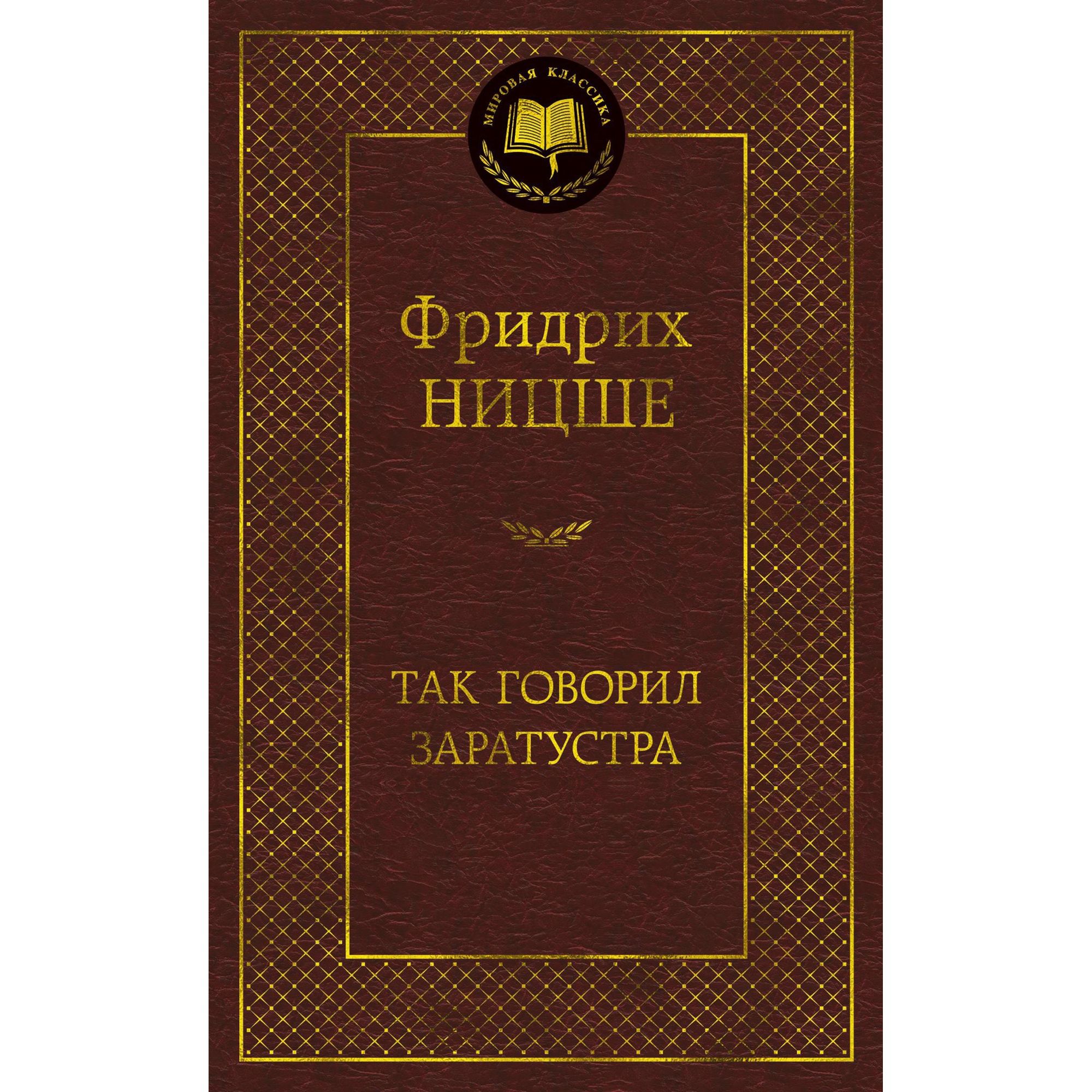 Книга Так говорил Заратустра Мировая классика Ницше Фридрих - фото 1