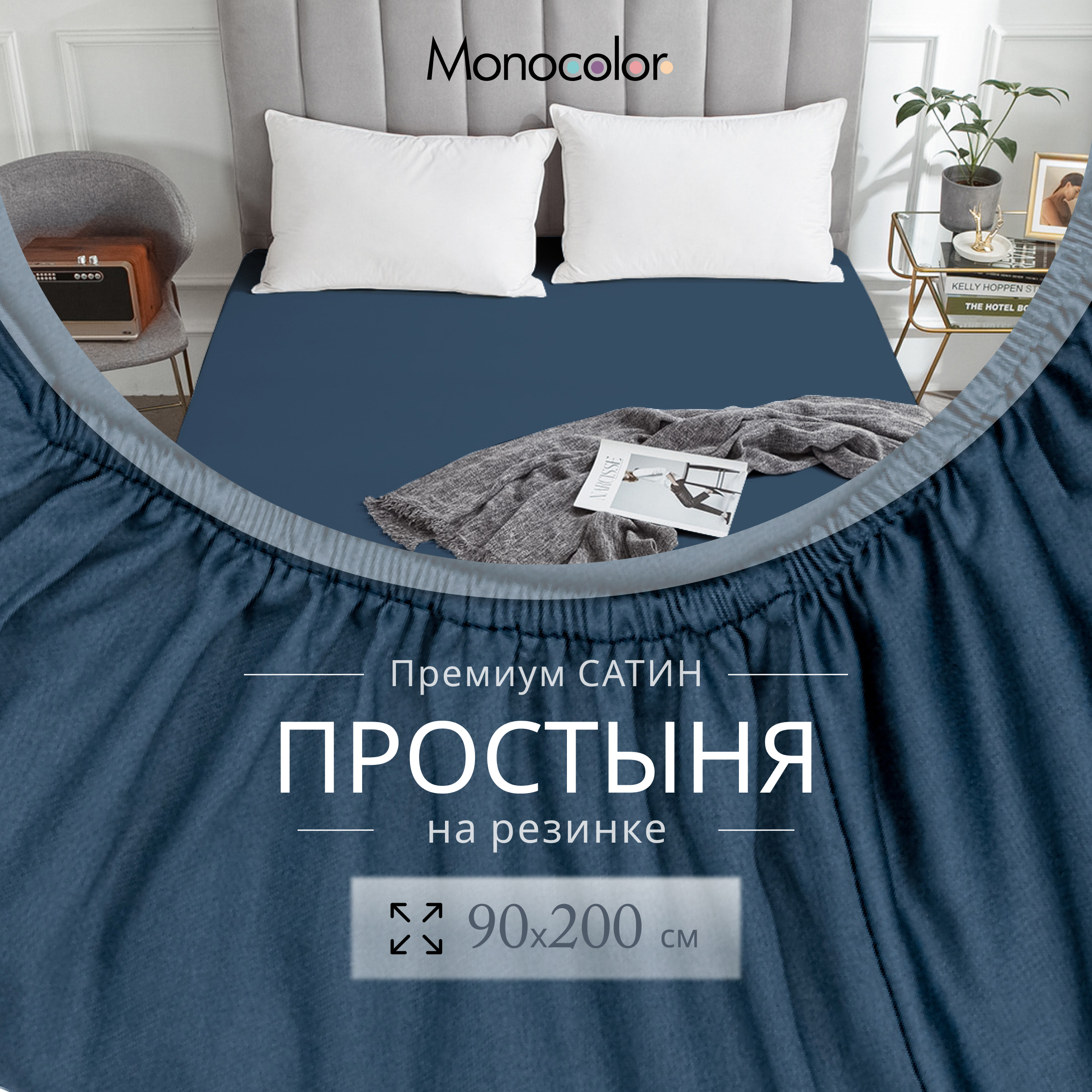 Простыня Monocolor на резинке 90х200 6154 темно-синий - фото 3