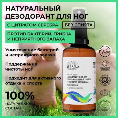 Дезодорант для ног Siberina натуральный «Против бактерий грибка и неприятного запаха» 50 мл
