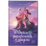 Книга ОКно Книга Флоксы расцветают в августе. Роман для девочек