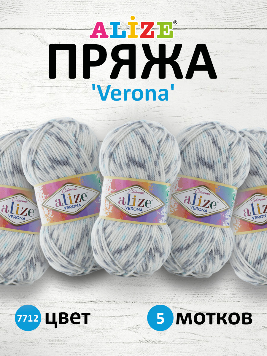 Пряжа для вязания Alize verona 100 гр 210 м демисезонная мягкая aкрил цвет 7712 5 мотков - фото 1