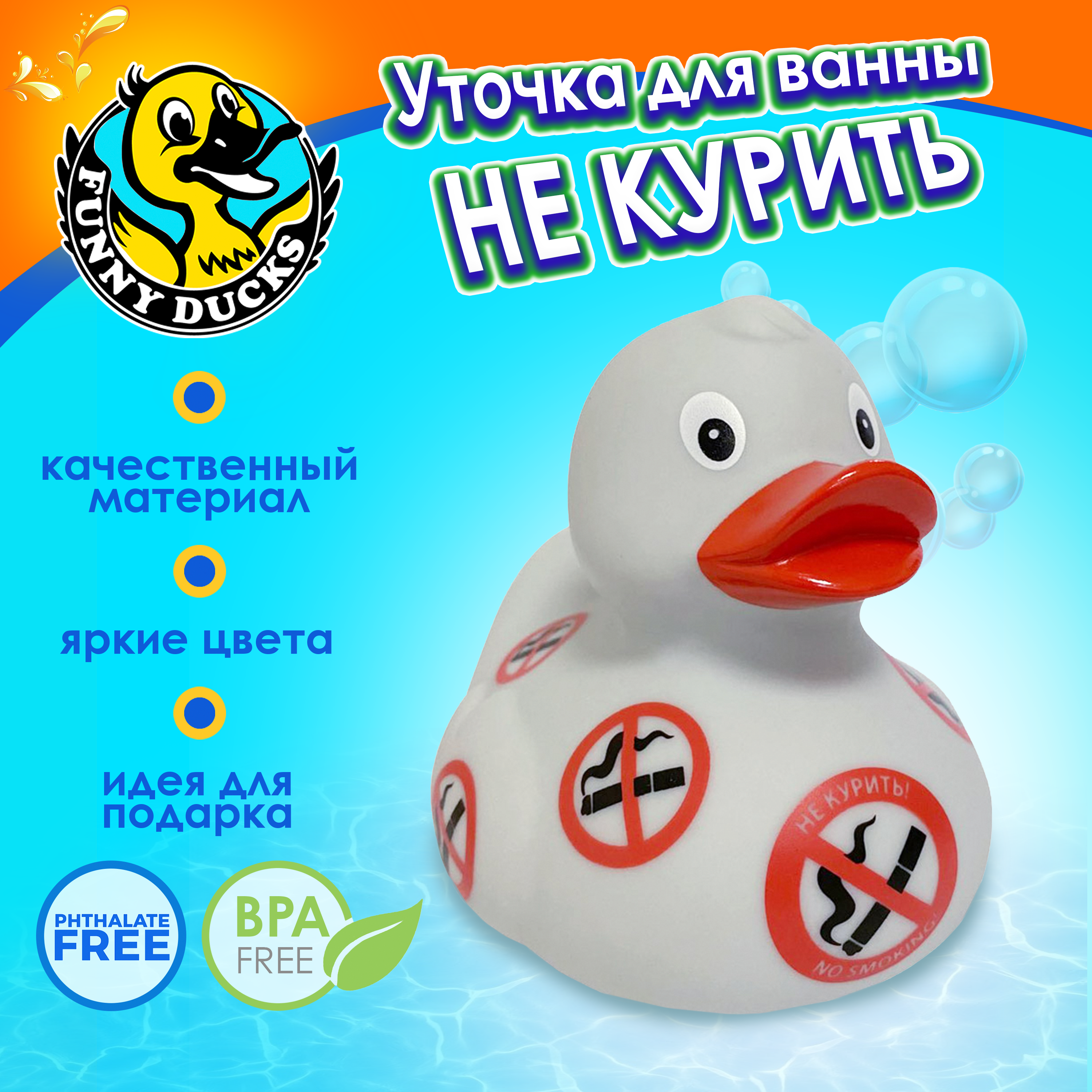 Игрушка для ванны сувенир Funny ducks Не курить уточка 1309 - фото 1