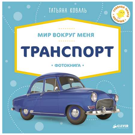 Фотокнига Clever ГКМ.Мир вокруг меня.Транспорт