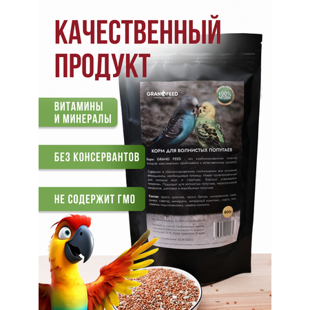 Корм GRANOFEED для волнистых попугаев 800 г