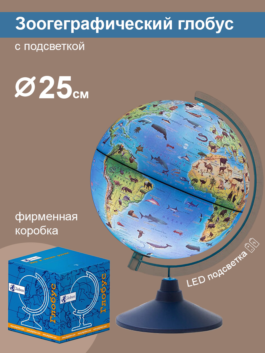 Глобус Globen Зоогеографический детский с подсветкой от батареек диаметром 25 см - фото 1