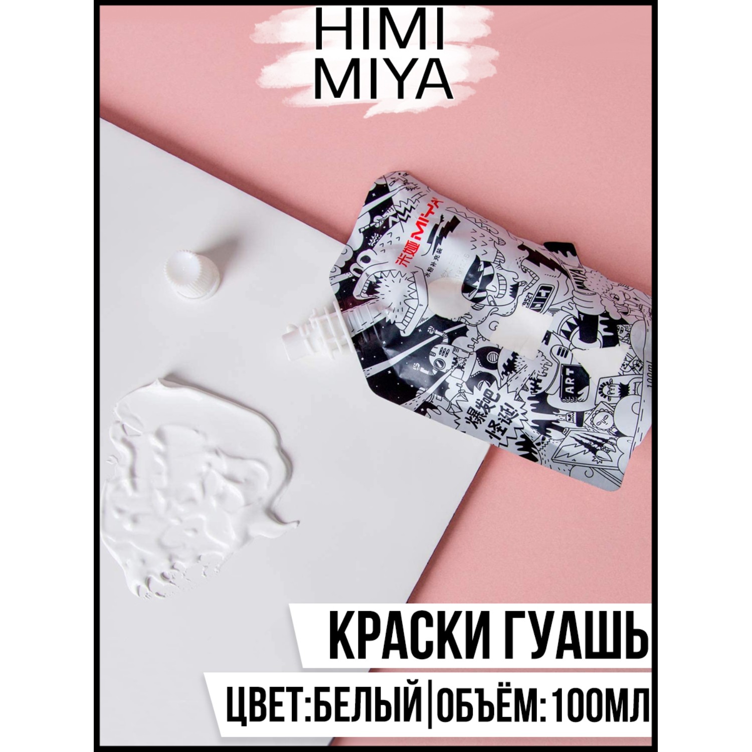 Гуашевая краска HIMI MIYA в пакете Weird 100мл Titanium White