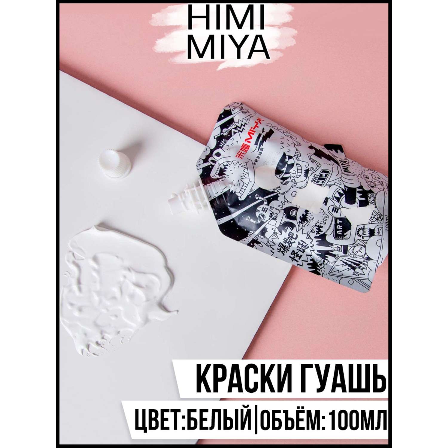 Гуашевая краска HIMI MIYA в пакете Weird 100мл Titanium White - фото 2