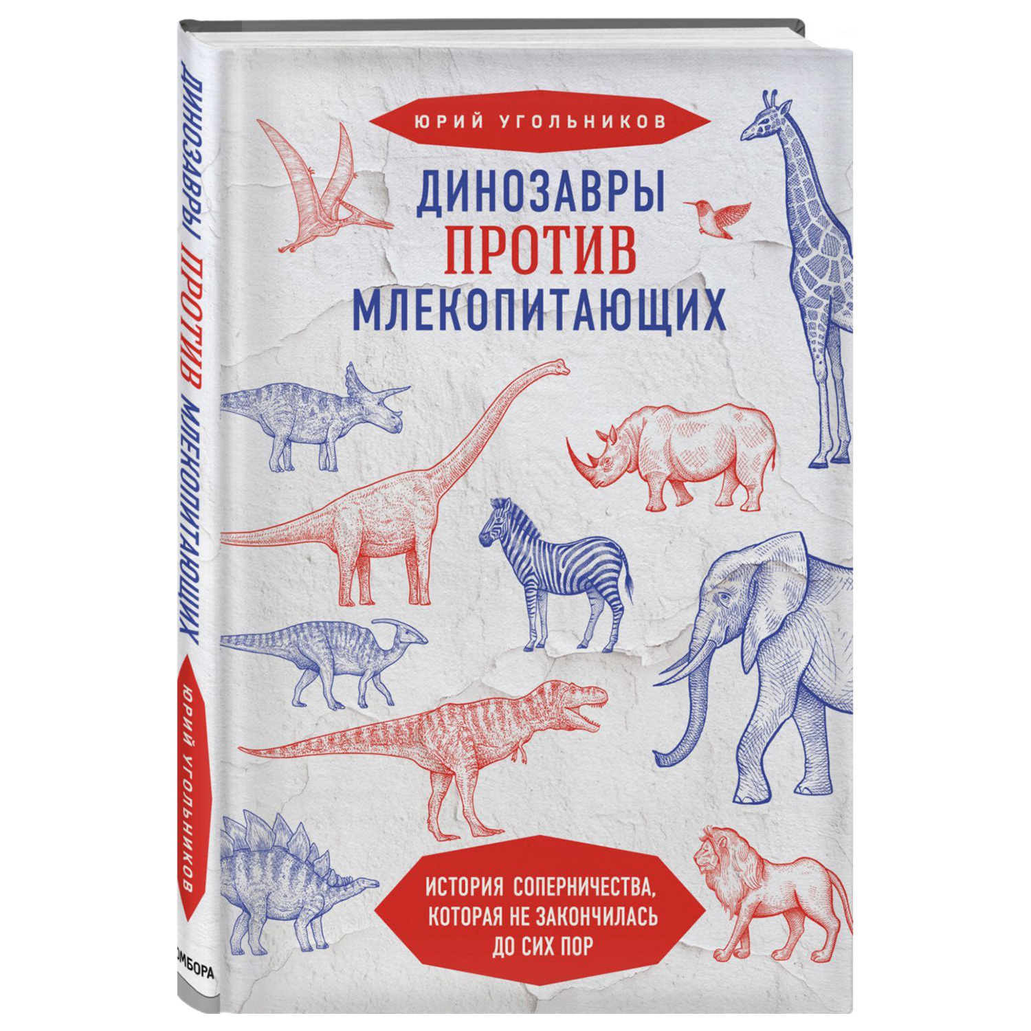 Книга Эксмо Динозавры против млекопитающих - фото 1