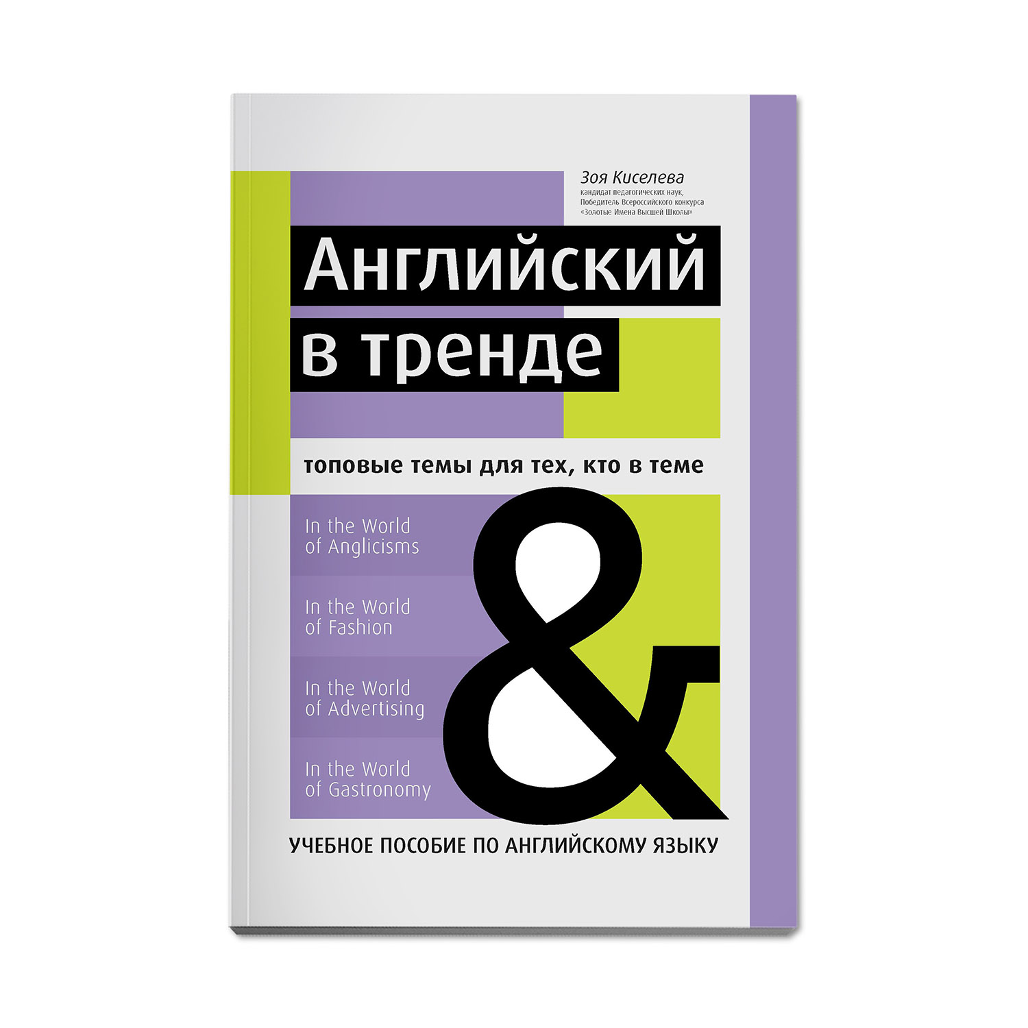 Книга ТД Феникс Английский в тренде: топовые темы для тех кто в теме - фото 1