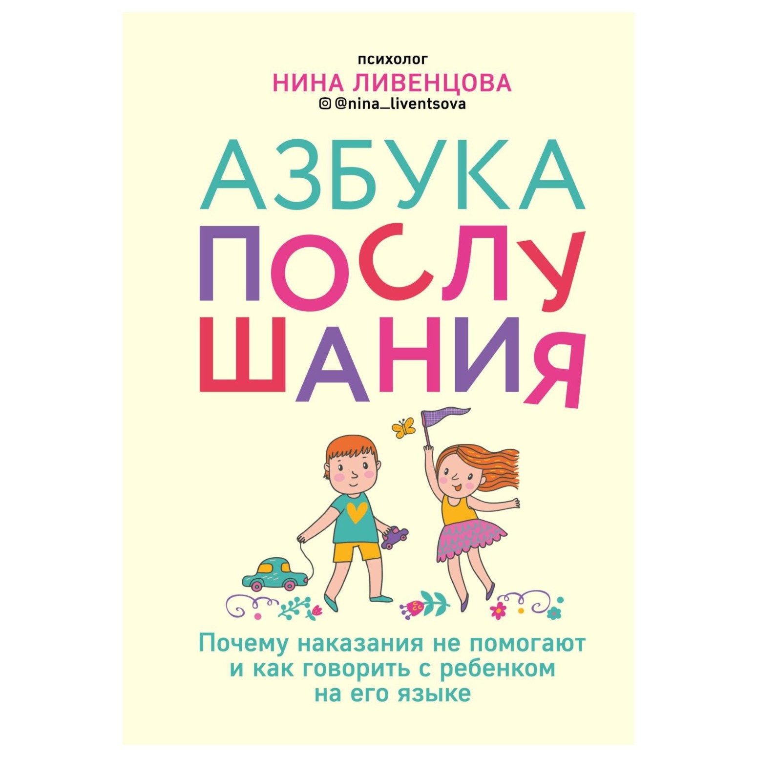 Пособие Эксмо Азбука послушания Почему наказания не помогают и как говорить с ребенком на его языке - фото 1