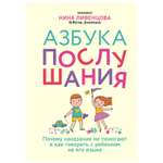 Пособие Эксмо Азбука послушания Почему наказания не помогают и как говорить с ребенком на его языке