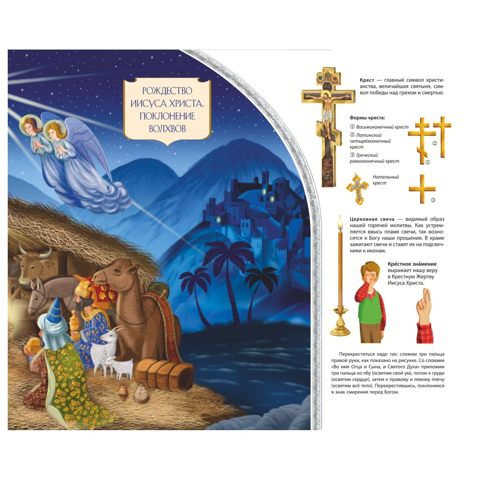 Книга Эксмо Мой храм Как все устроено Самое главное о православном храме для детей - фото 5