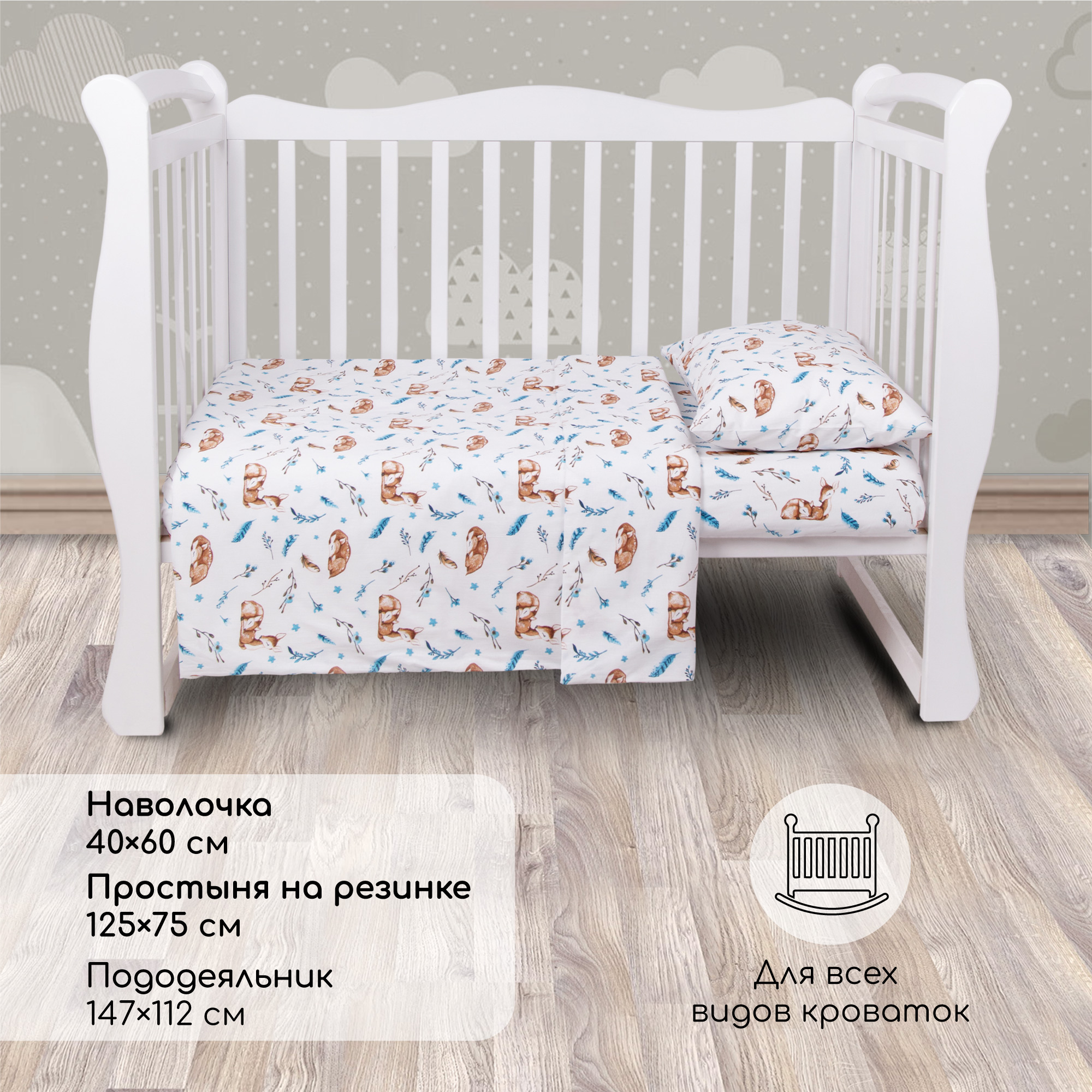 Комплект в кроватку 3 предмета Amarobaby boom Baby deer белый - фото 2