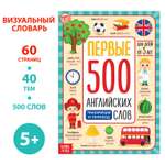Книга Буква-ленд «Первые 500 английских слов» 60 стр