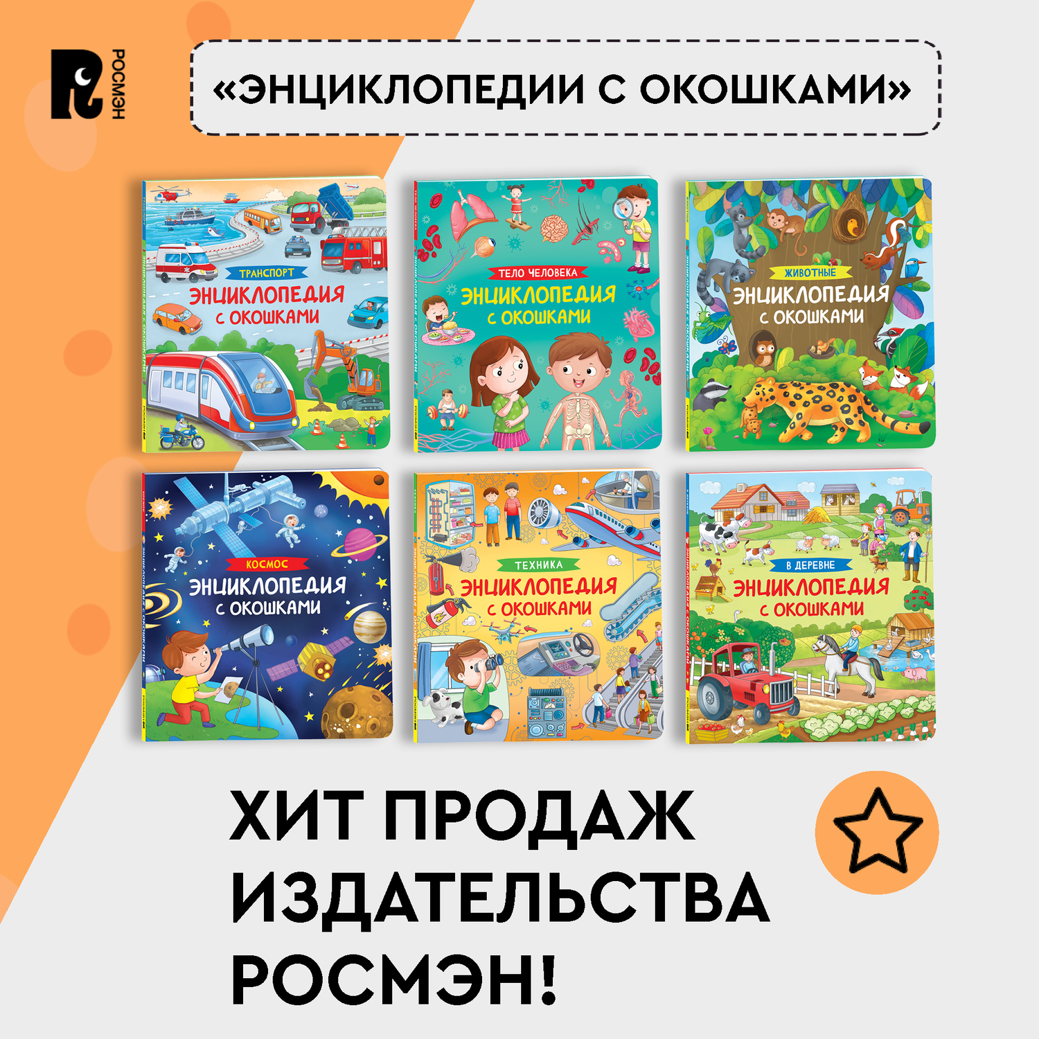 Книга В деревне Энциклопедия с окошками купить по цене 599 ₽ в  интернет-магазине Детский мир