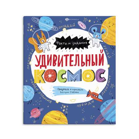 Книжка ФЕНИКС+ Факты и задания Удивительный Космос