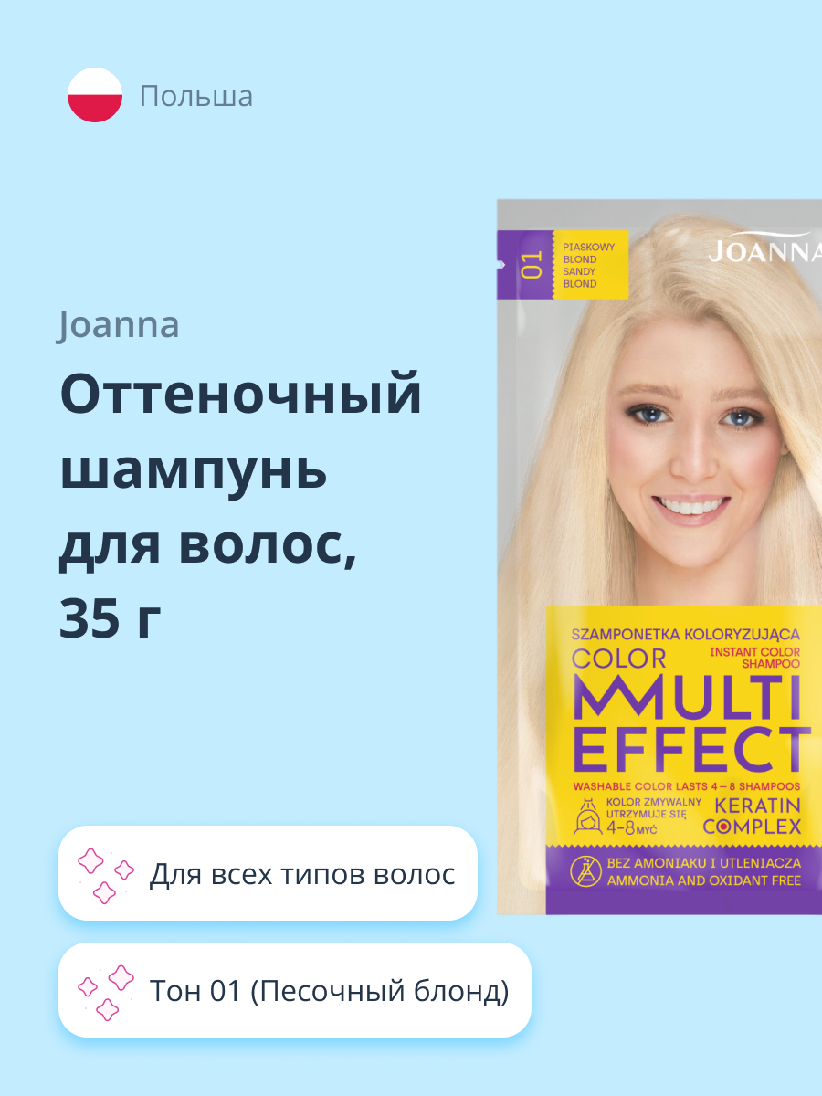 Шампунь тонирующий JOANNA Multi effect color тон 01 песочный блонд 35 г - фото 1