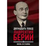 Книга Эксмо 12 побед Лаврентия Берии Жизнь за Сталина