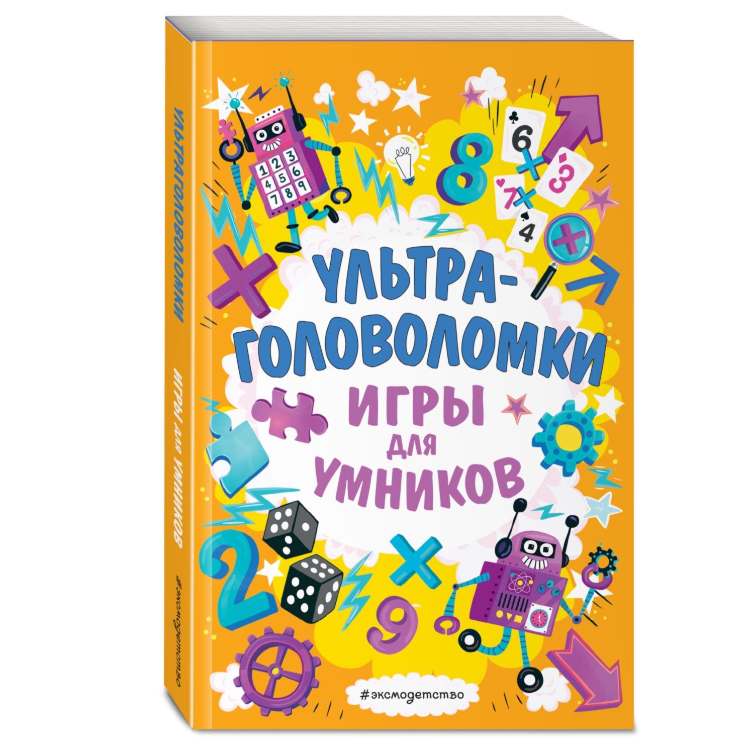 Книга Эксмо Ультраголоволомки - фото 1