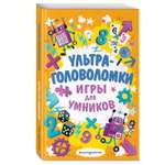 Книга Эксмо Ультраголоволомки