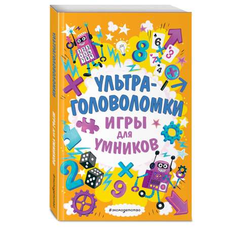 Книга Эксмо Ультраголоволомки