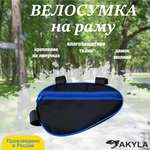 Велосумка на раму AKYLA Черный/синий