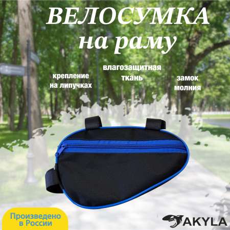 Велосумка на раму AKYLA Черный/синий