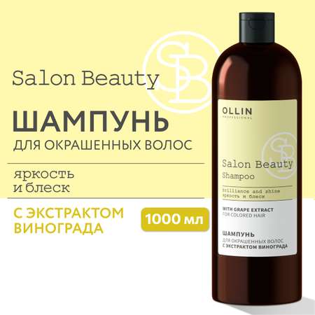 Шампунь Ollin salon beauty для окрашенных волос с экстрактом винограда 1000 мл