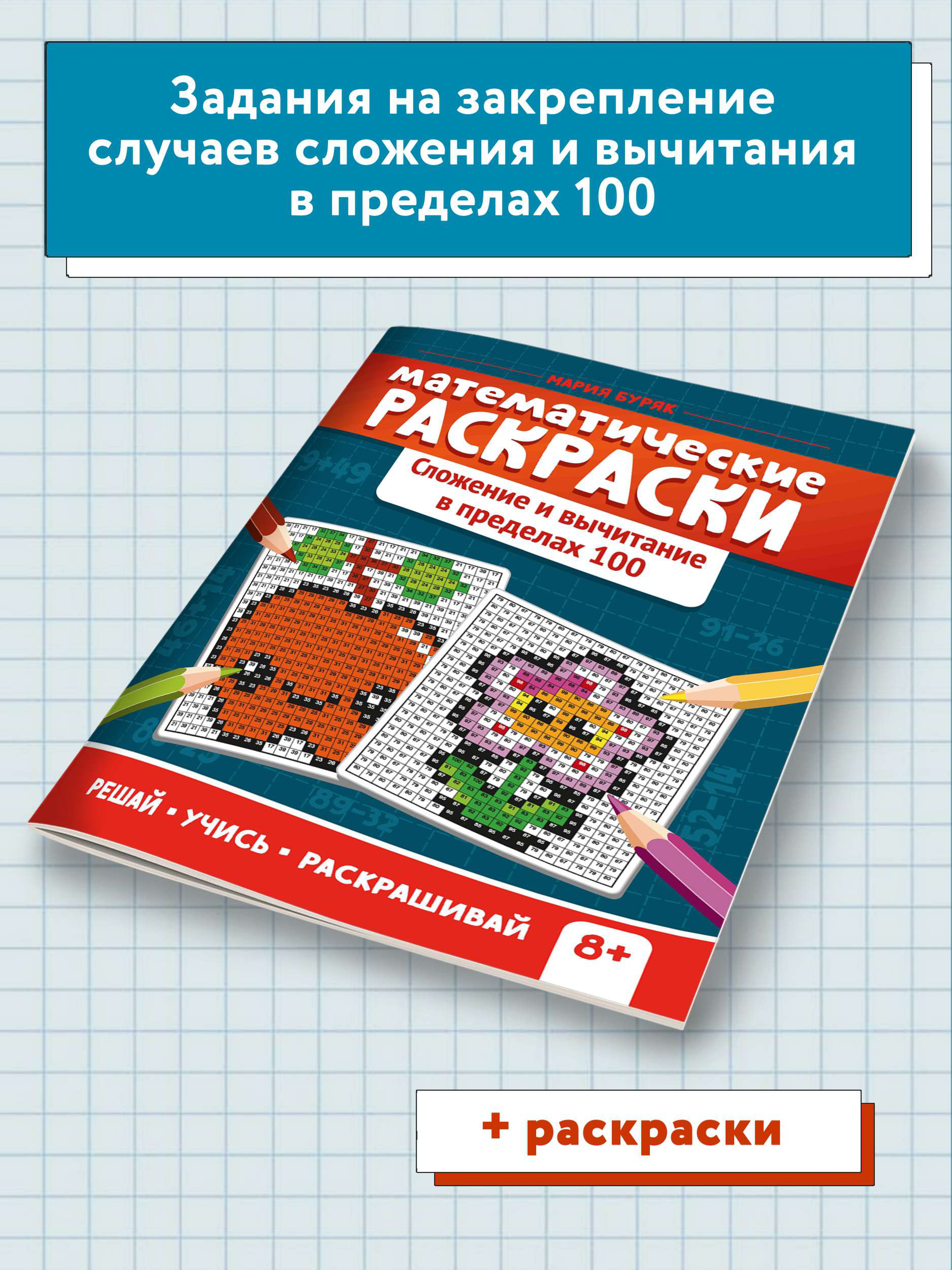 Книга ТД Феникс Математические раскраски. Сложение и вычитание в пределах 100 - фото 3