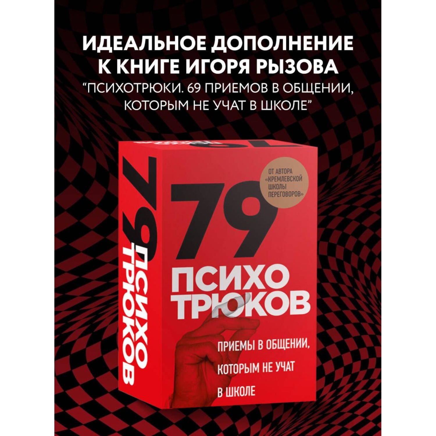 Книга Эксмо 79 психотрюков Приемы в общении которым не учат в школе Карты - фото 4