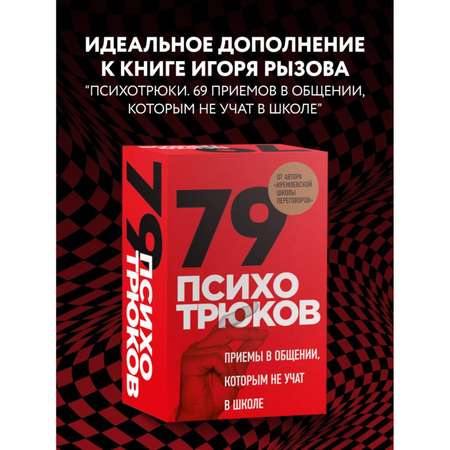 Книга Эксмо 79 психотрюков Приемы в общении которым не учат в школе Карты