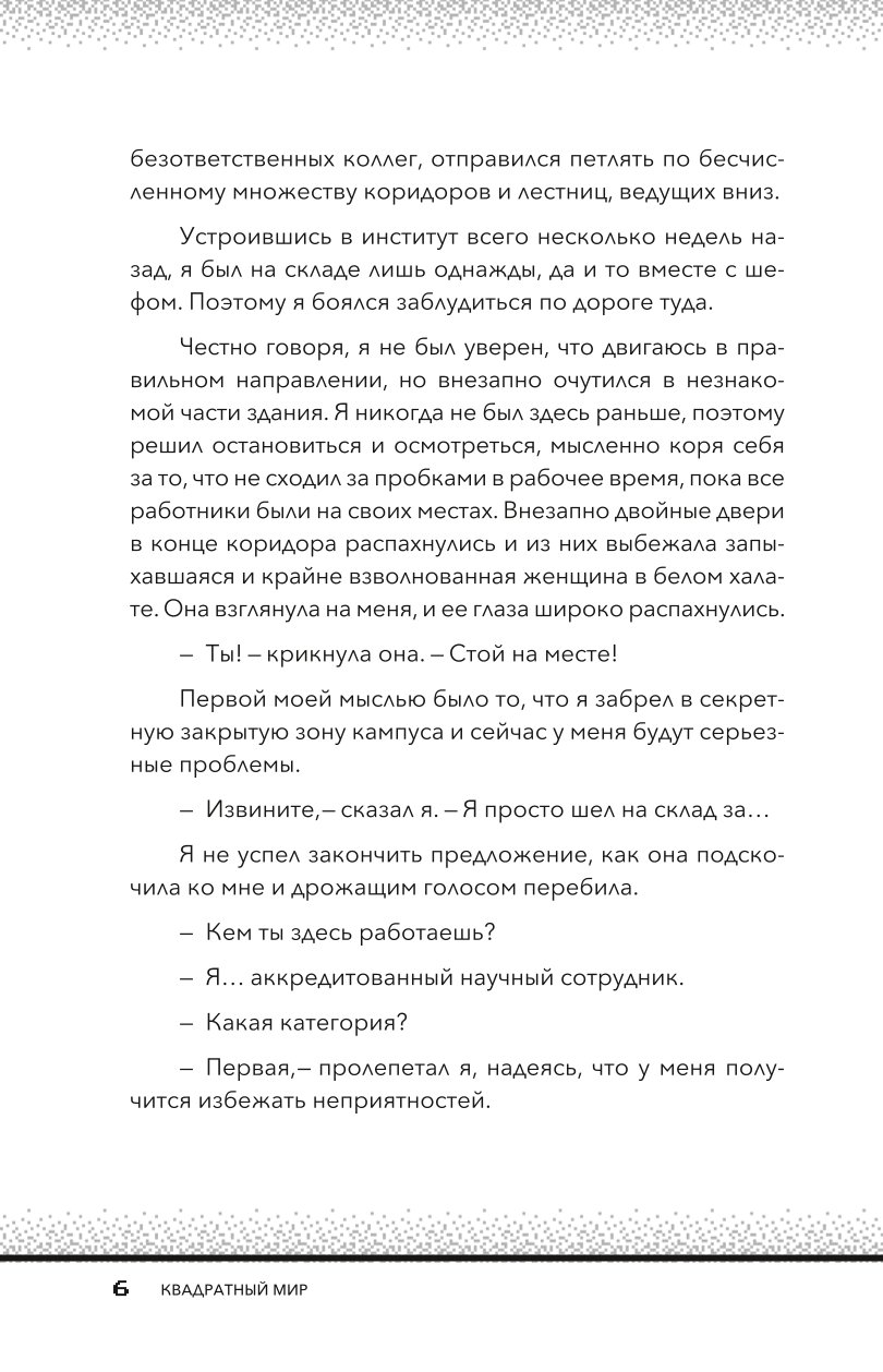 Книга Эксмо Квадратный мир Записки ученого попавшего в Майнкрафт - фото 3