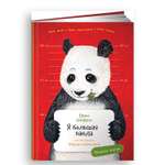Книга Альпина. Дети Я большая панда с раскрасками
