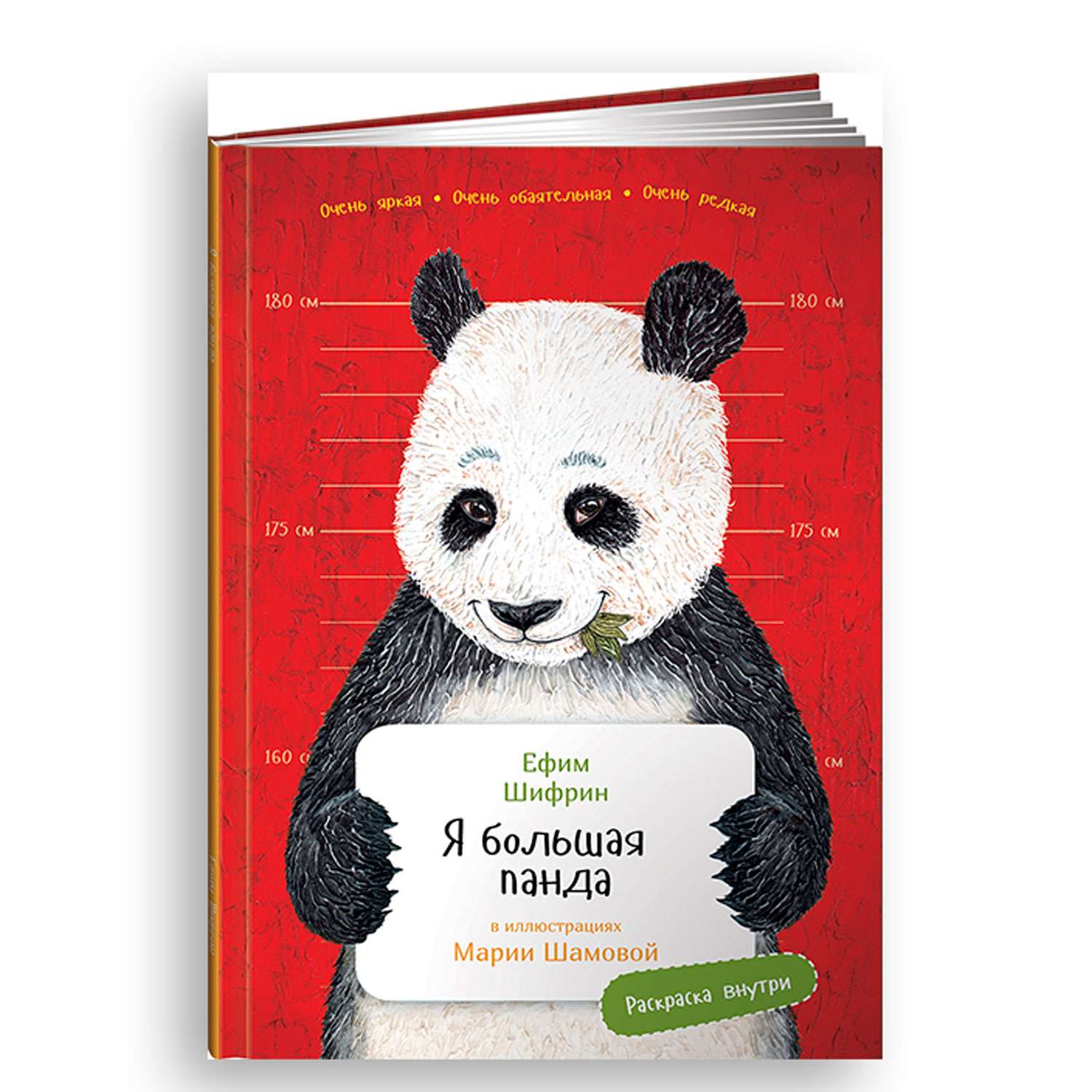 Книга Альпина. Дети Я большая панда с раскрасками - фото 1