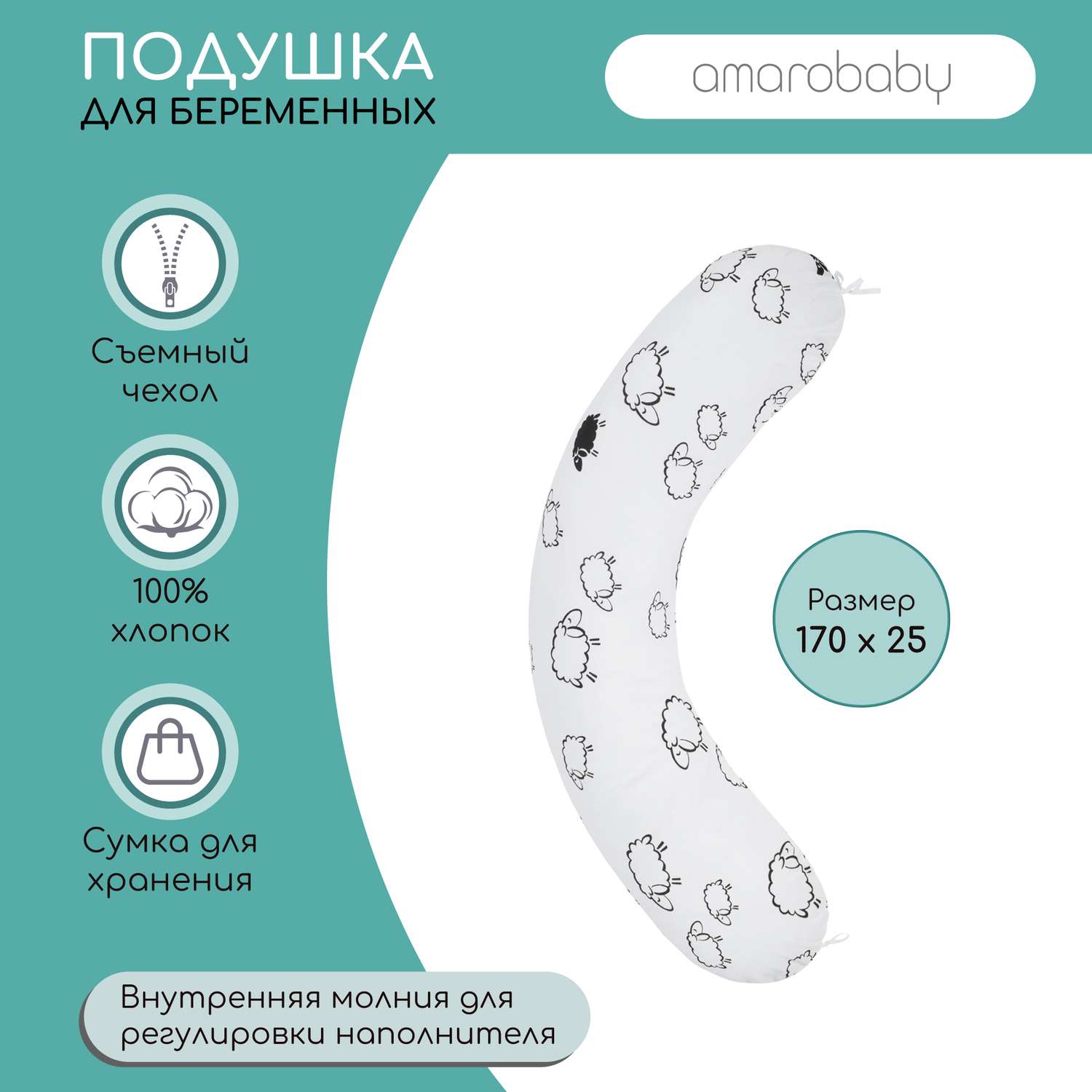 Подушка для беременных AmaroBaby 170х25 см Овечки белый - фото 2