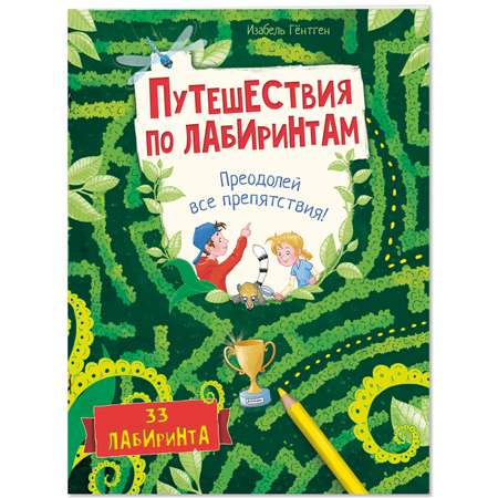 Книга ЭНАС-книга Путешествия по лабиринтам