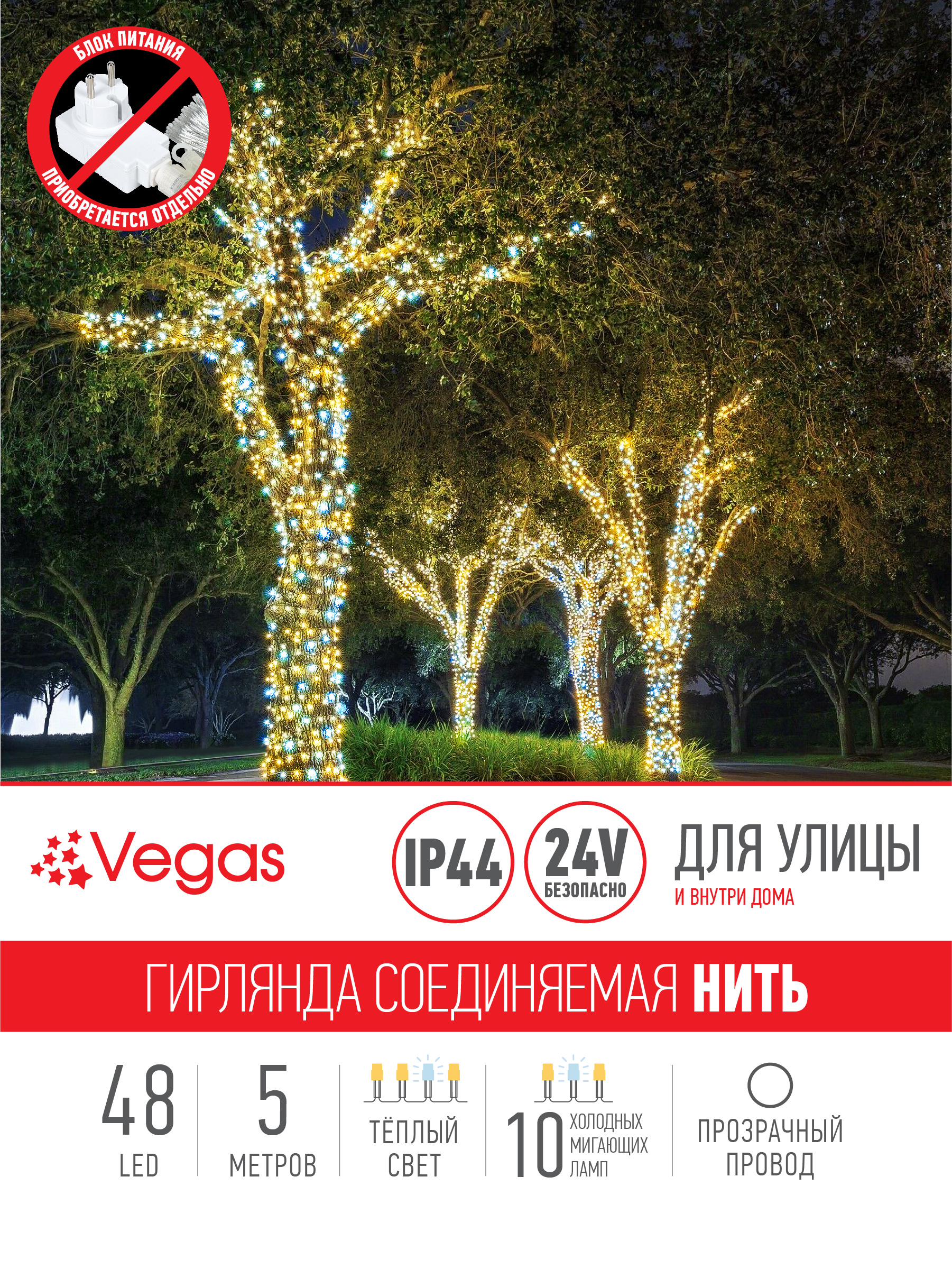 Электрогирлянда-конструктор Vegas Нить 48 теплых LED ламп (10 мигающих) прозрачный провод 24V - фото 3