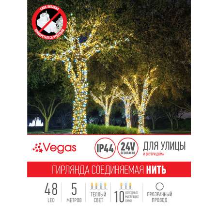 Электрогирлянда-конструктор Vegas Нить 48 теплых LED ламп (10 мигающих) прозрачный провод 24V