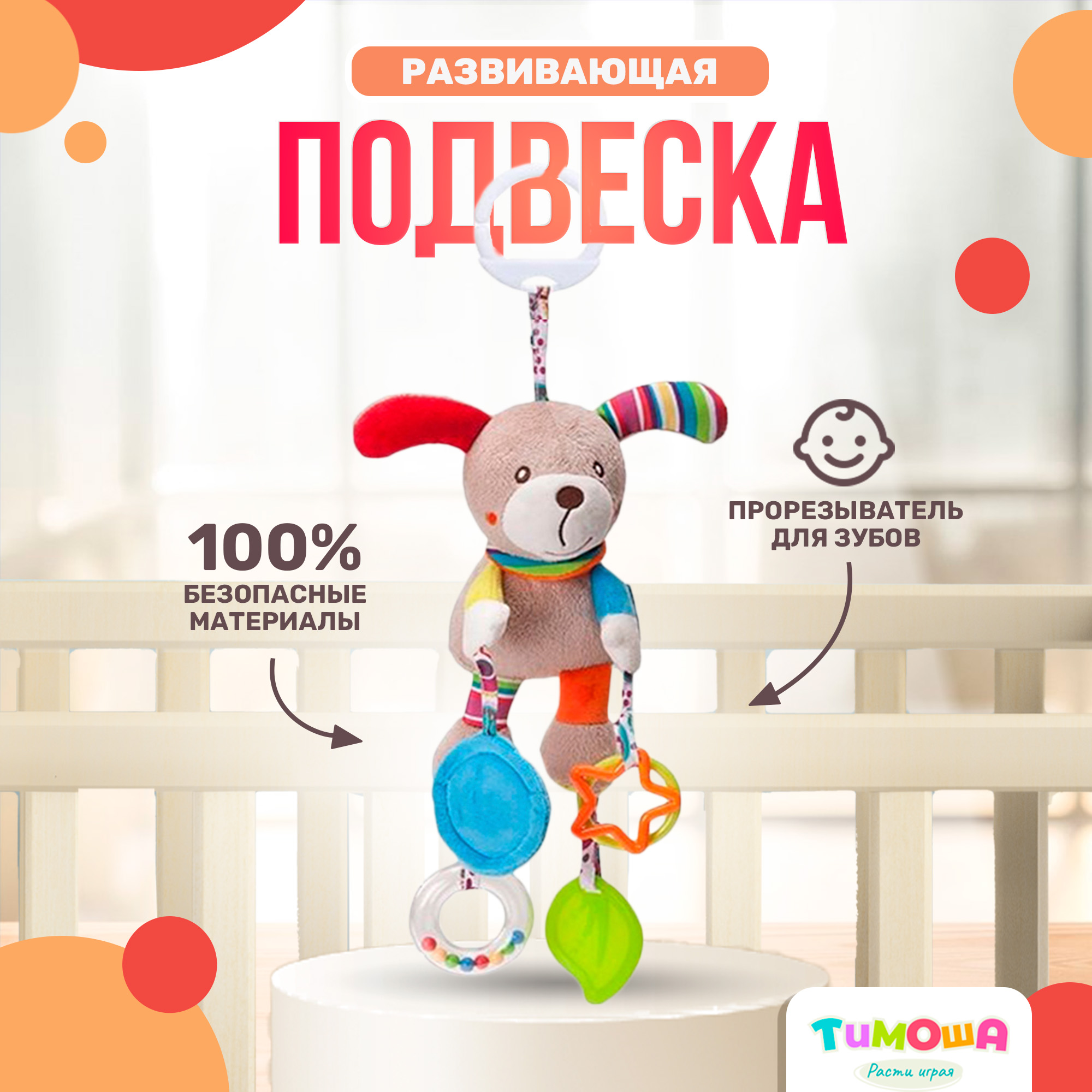 Мягкая подвеска погремушка SHARKTOYS с игрушками Собака - фото 1